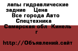 лапы гидравлические задние  › Цена ­ 30 000 - Все города Авто » Спецтехника   . Самарская обл.,Кинель г.